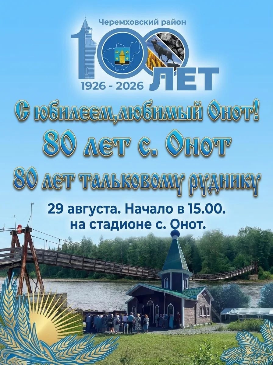 29 августа 2026 г. едем в с. Онот