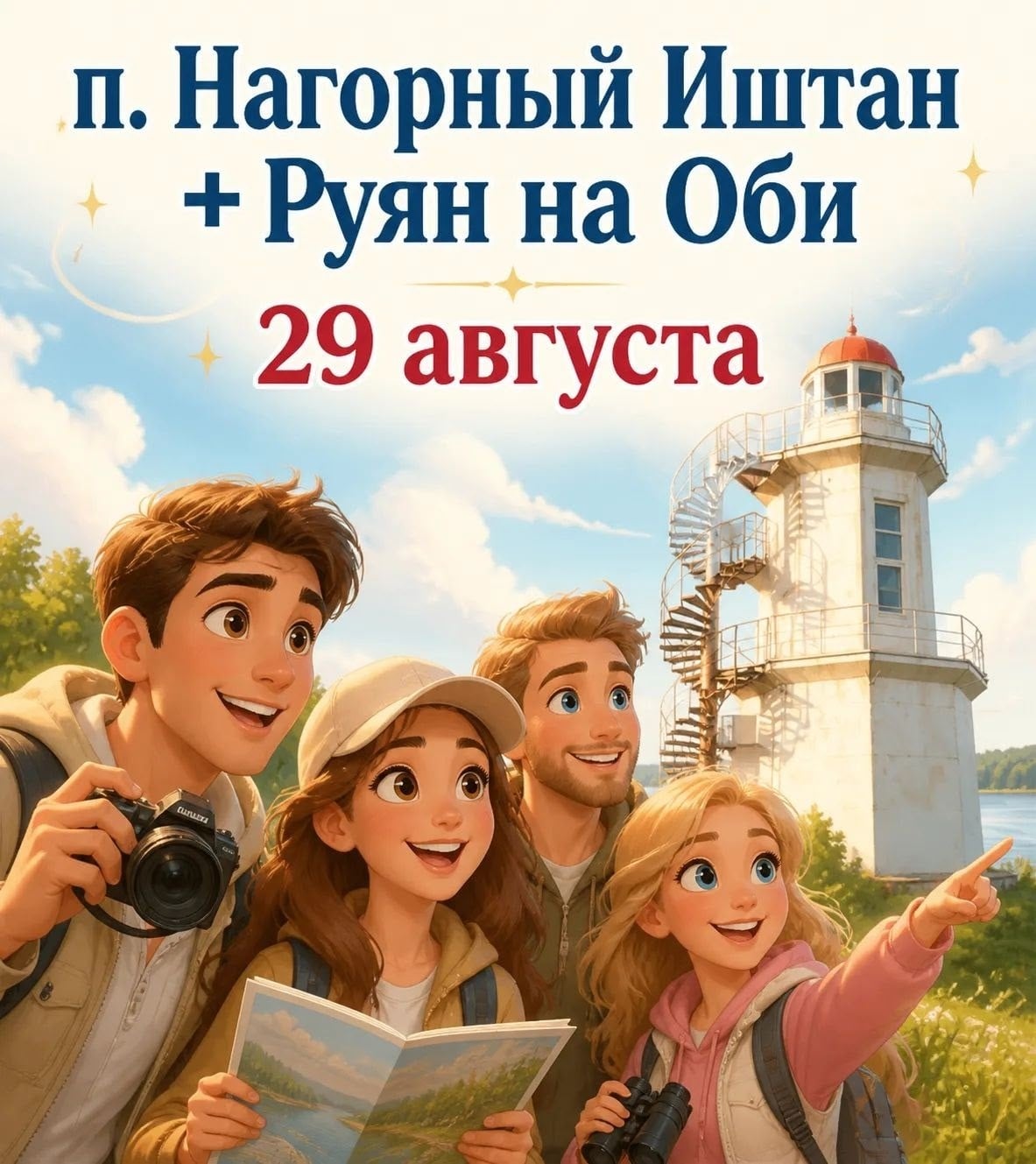 Августовский тур «Нагорный Иштан + Руян на Оби» ждет участников