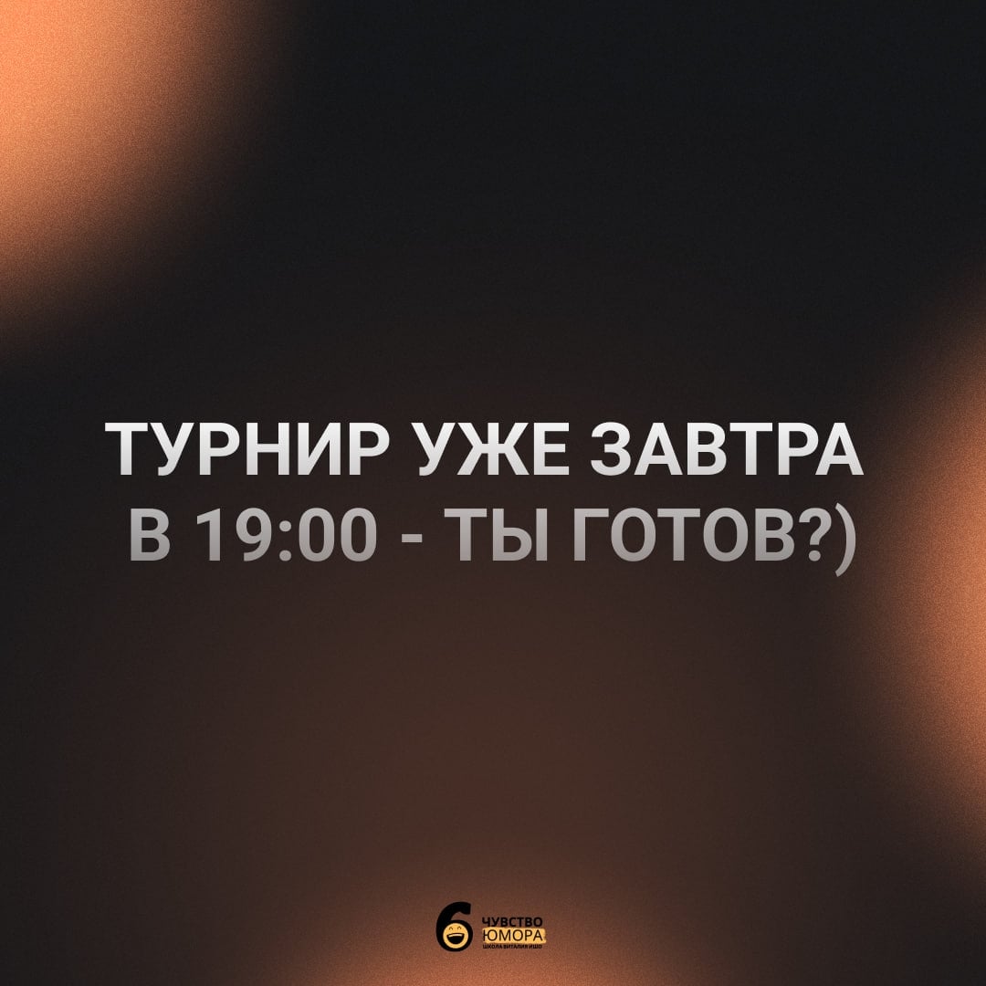 ТУРНИР УЖЕ ЗАВТРА В 19:00 - ТЫ ГОТОВ?)