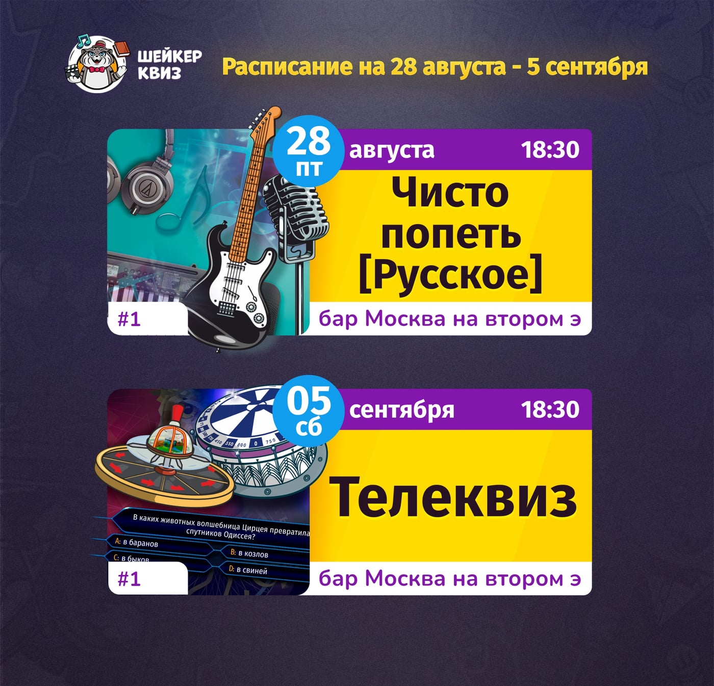 РАСПИСАНИЕ ТЕМАТИЧЕСКИХ ИГР НА 28 АВГУСТА - 5 СЕНТЯБРЯ