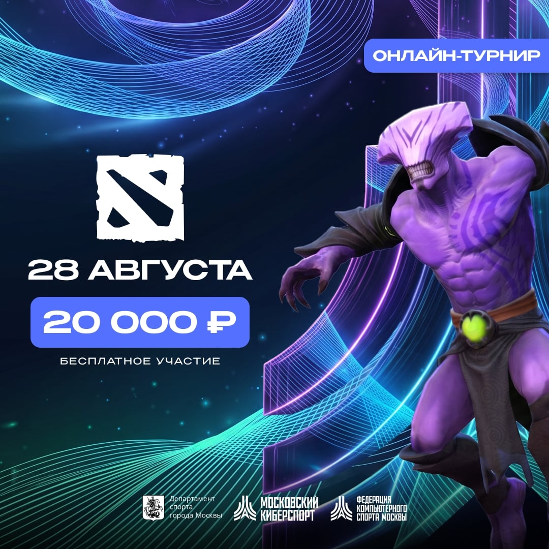 Залетаем в новый сезон турниров «Московского киберспорта» с Dota 2!