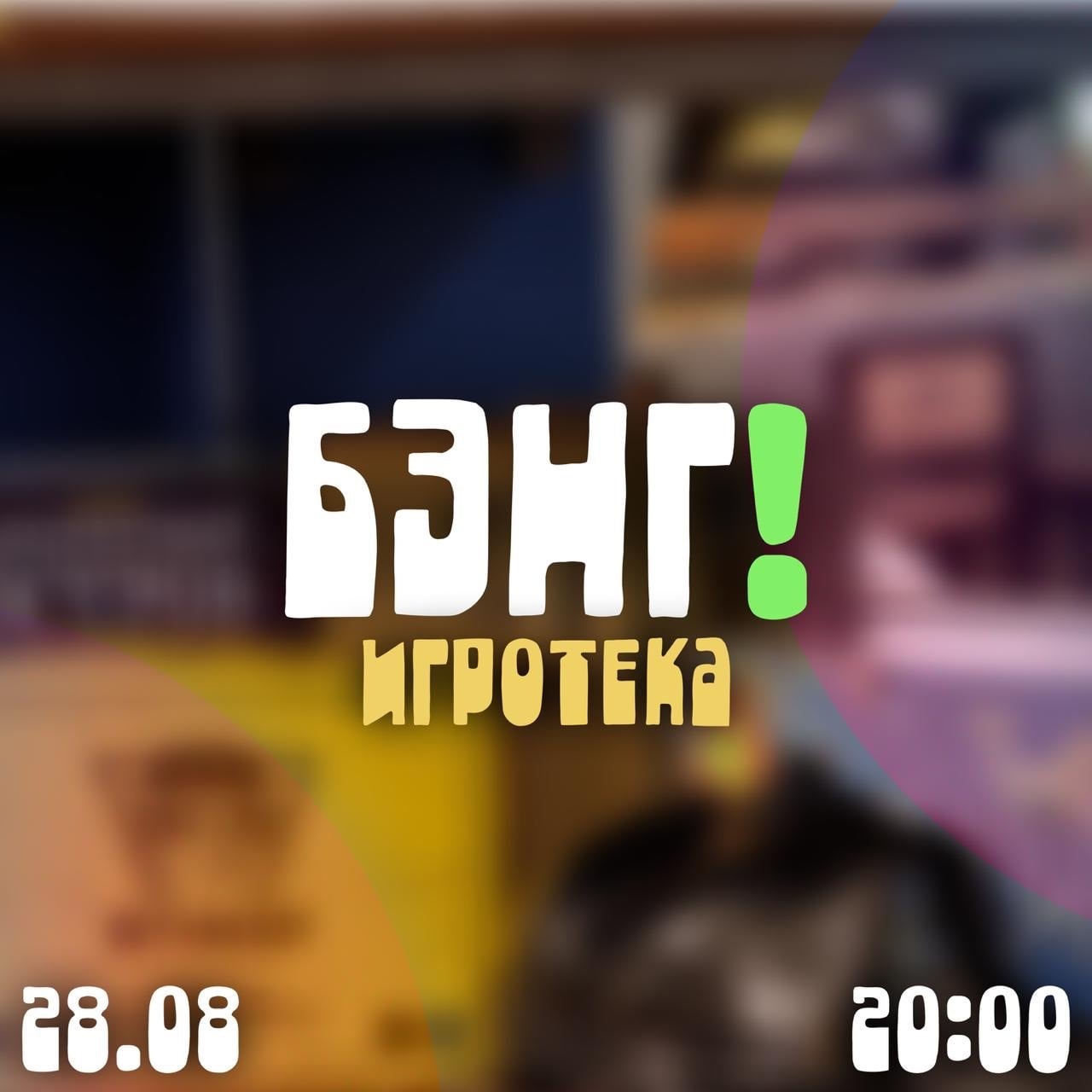 Игротека «Бэнг!» — Дикий Запад ждёт вас