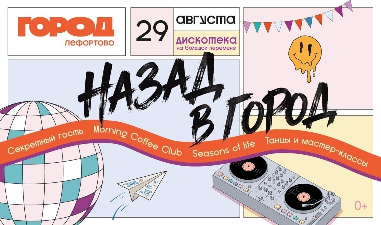 29 августа 10:00 большая дискотека «НАЗАД В ГОРОД» в стиле 00-х