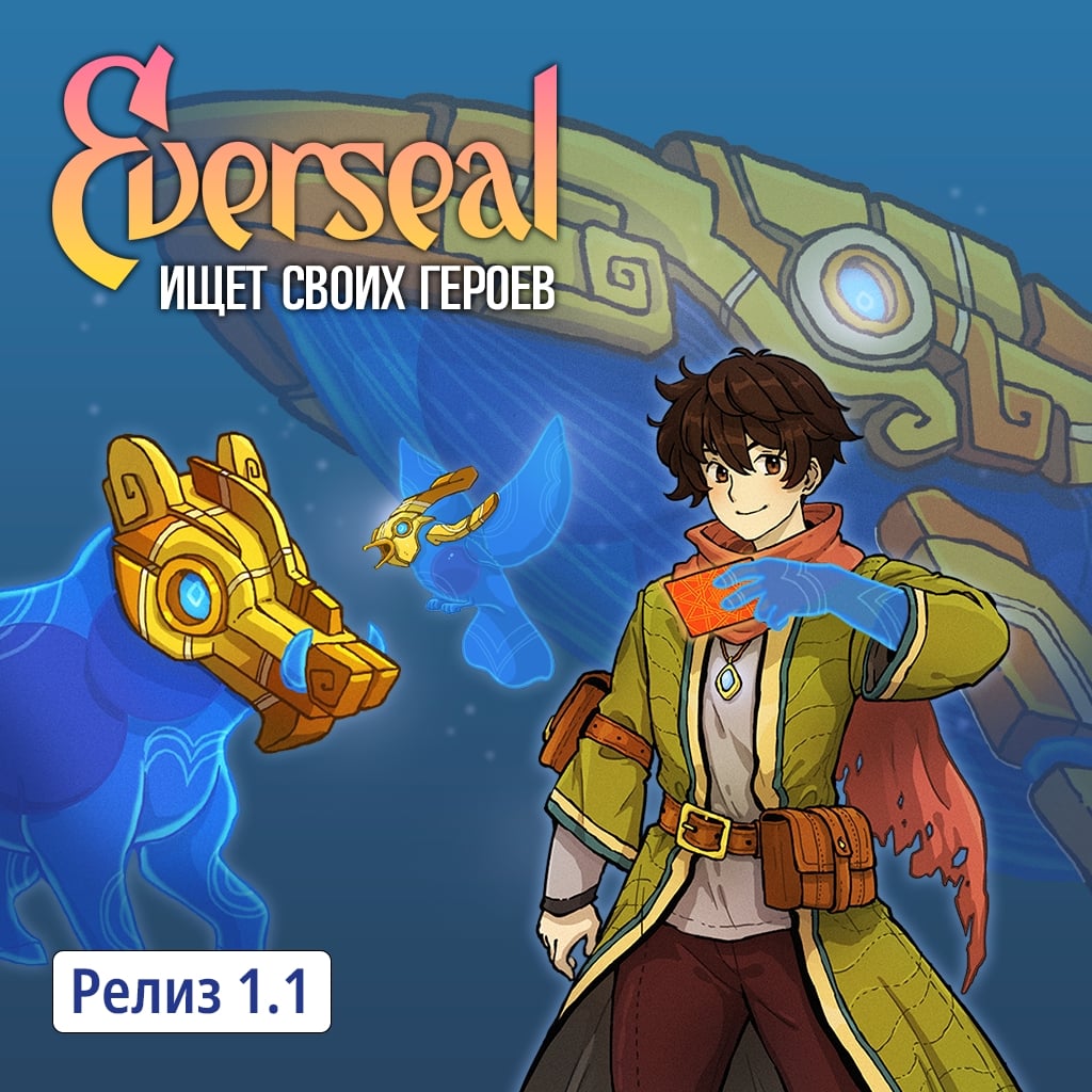 Everseal || Релиз 1.1