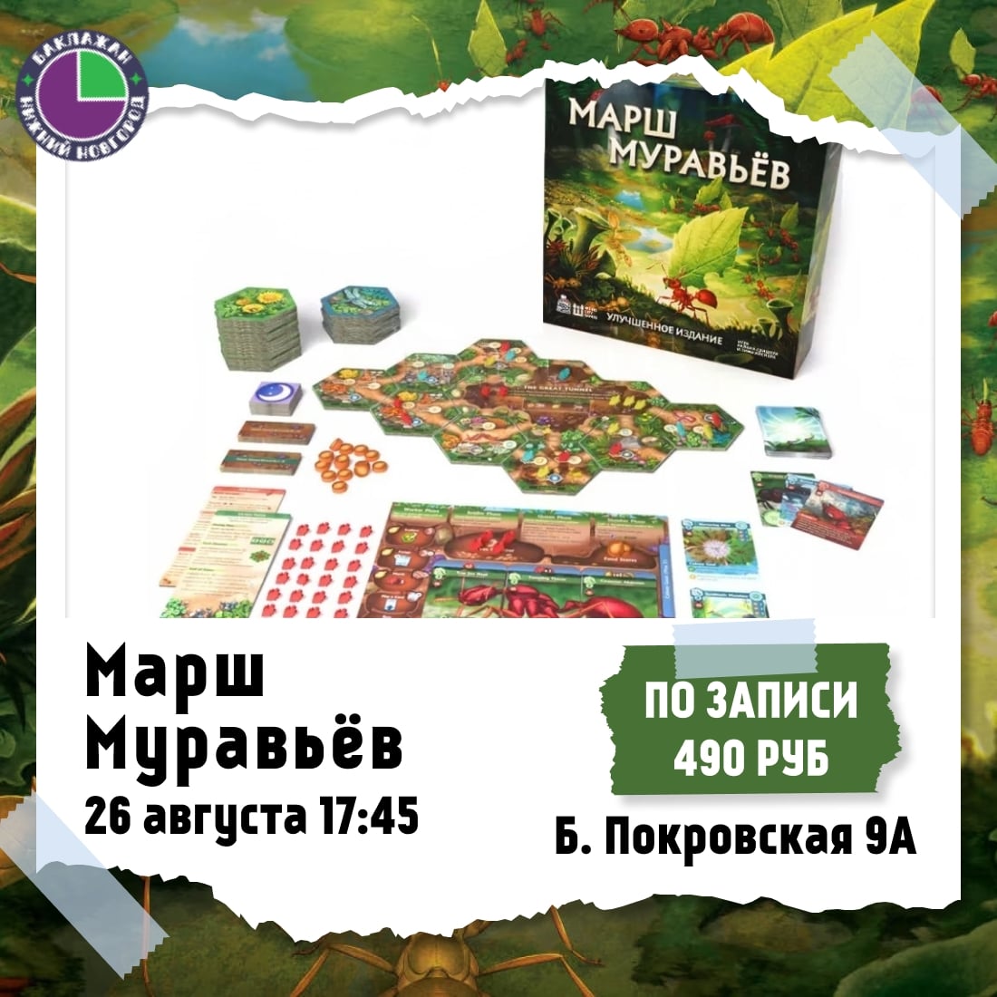 Приглашаем на игротеку "Марш Муравьев"