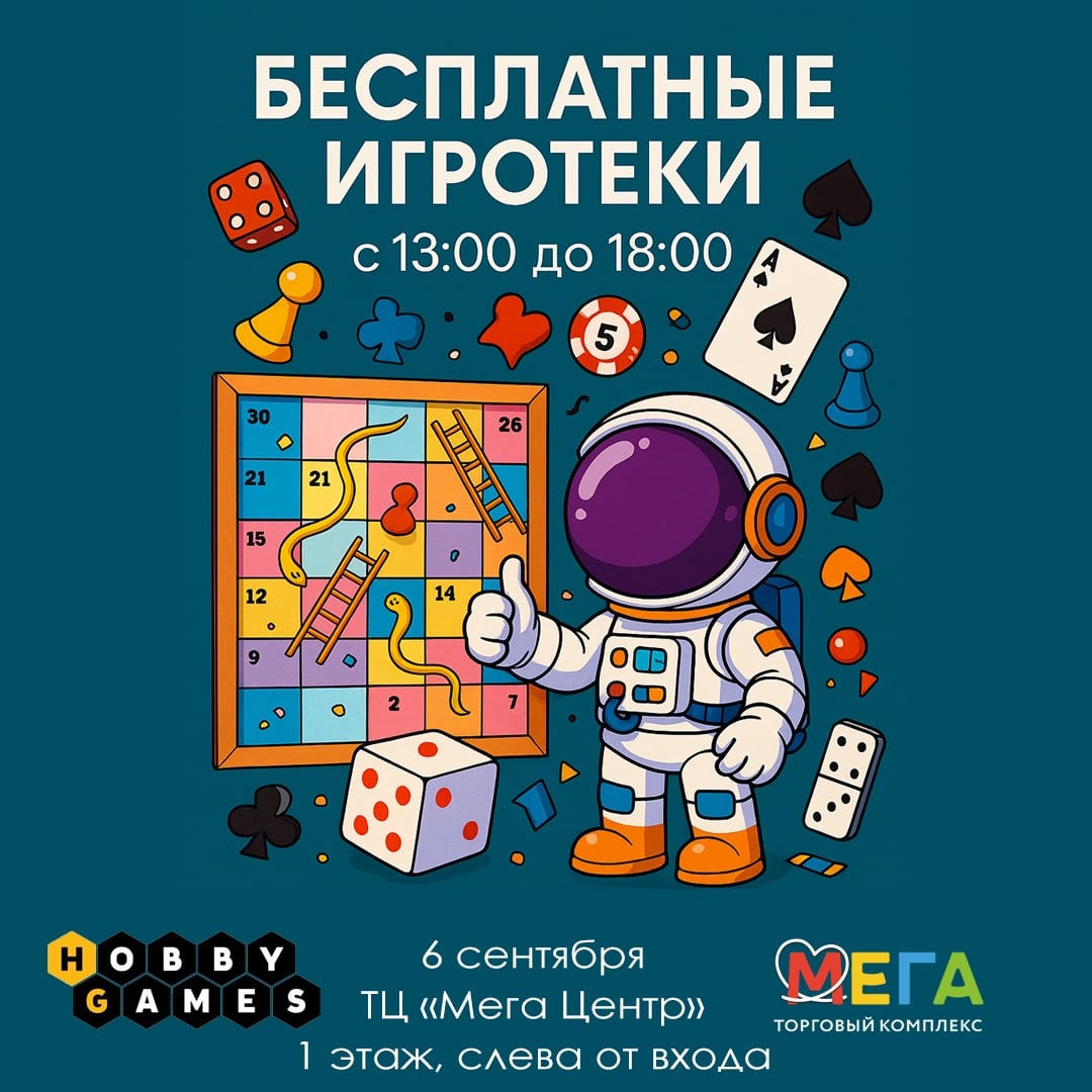 Бесплатная игротека 6 сентября!