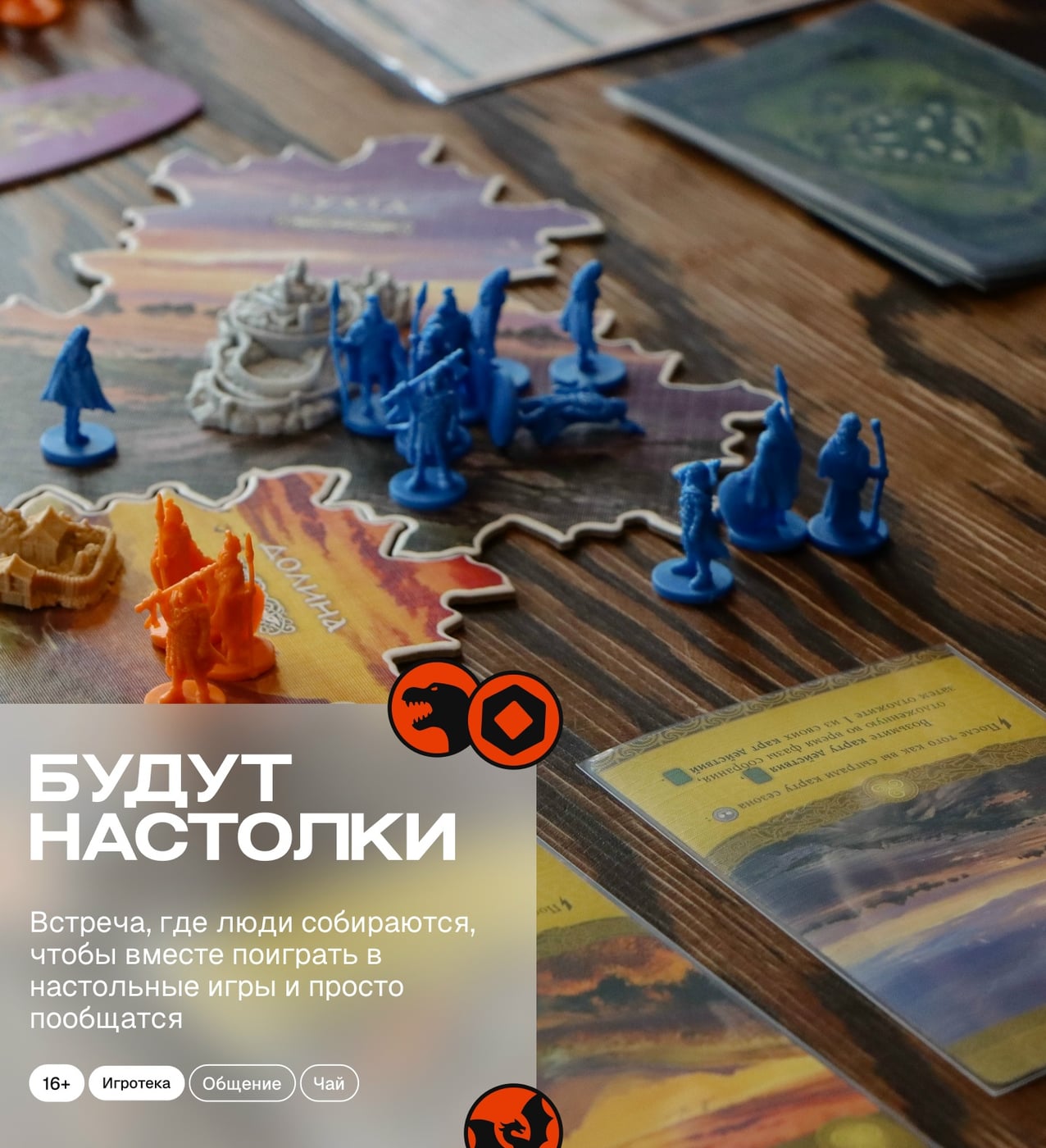 АНОНС СОБЫТИЯ "Будут Настолки"