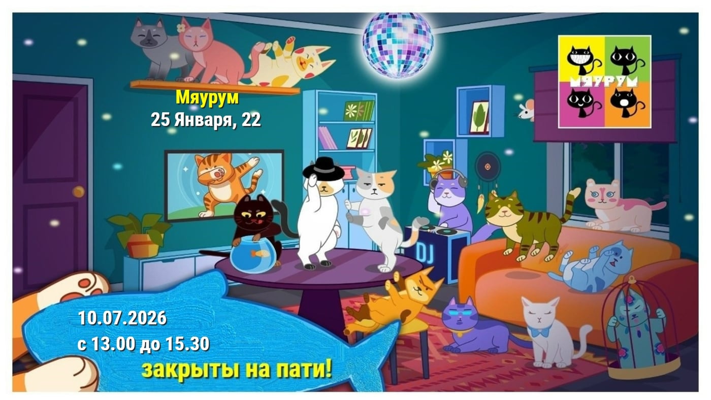 Private Party в МЯУРУМ (ул. 25 Января , 22)