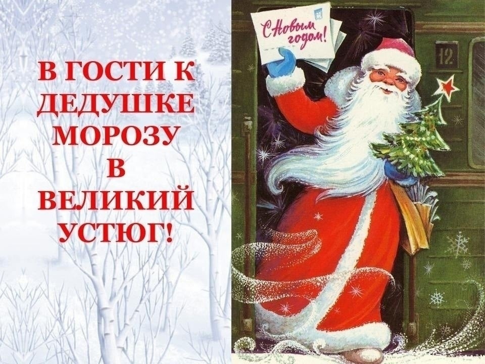 Зимний экспресс «В гости к Деду Морозу в Великий Устюг» (3 дня)