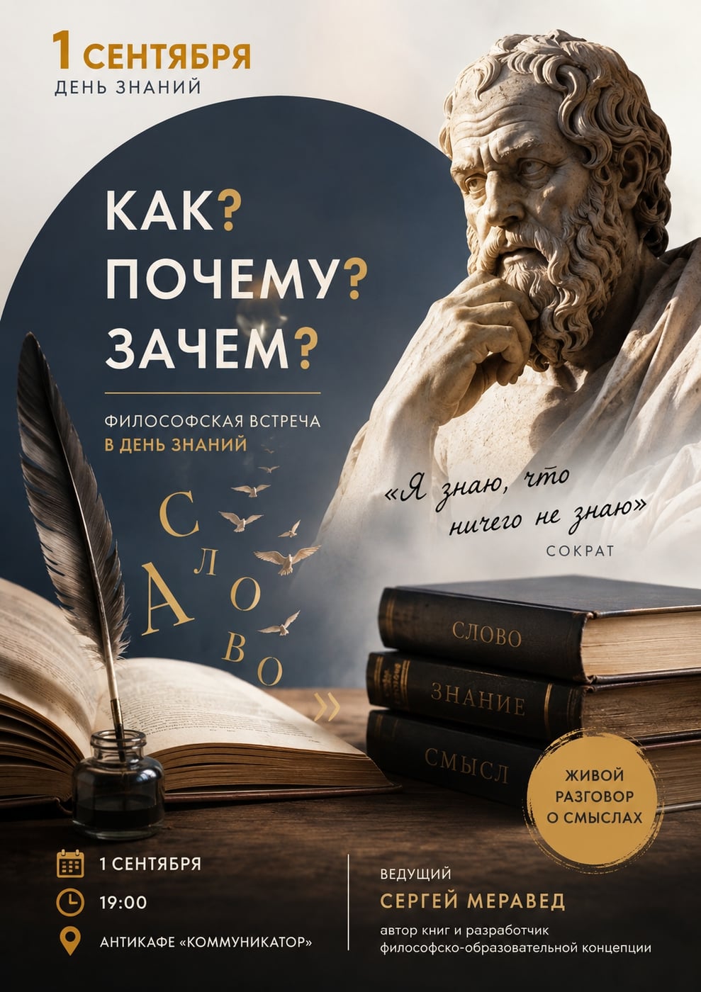 «Я знаю, что ничего не знаю»: философская встреча в День знаний