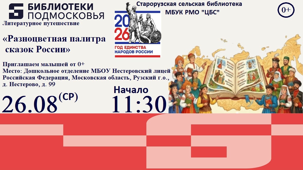 Афиша: Литературное путешествие «Разноцветная палитра сказок России»