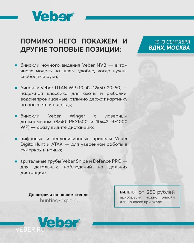 Veber на выставке «Охота и рыболовство на Руси»