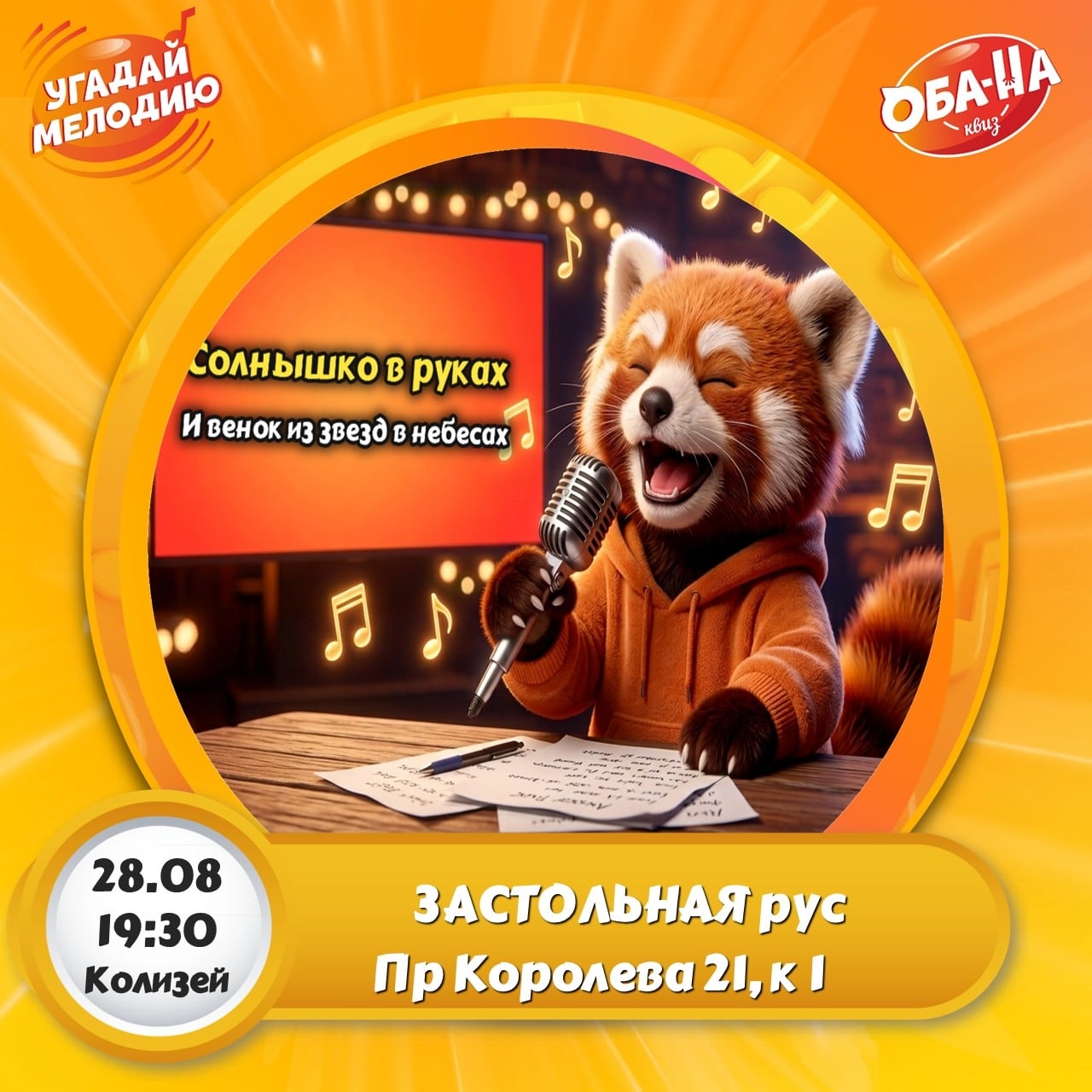 28.08 в 19:30 в ресторане Колизей не просто Угадай Мелодия, а…