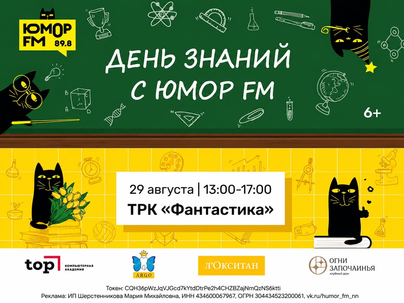 Встречаем День знаний с Юмор FM в ТРК «Фантастика»