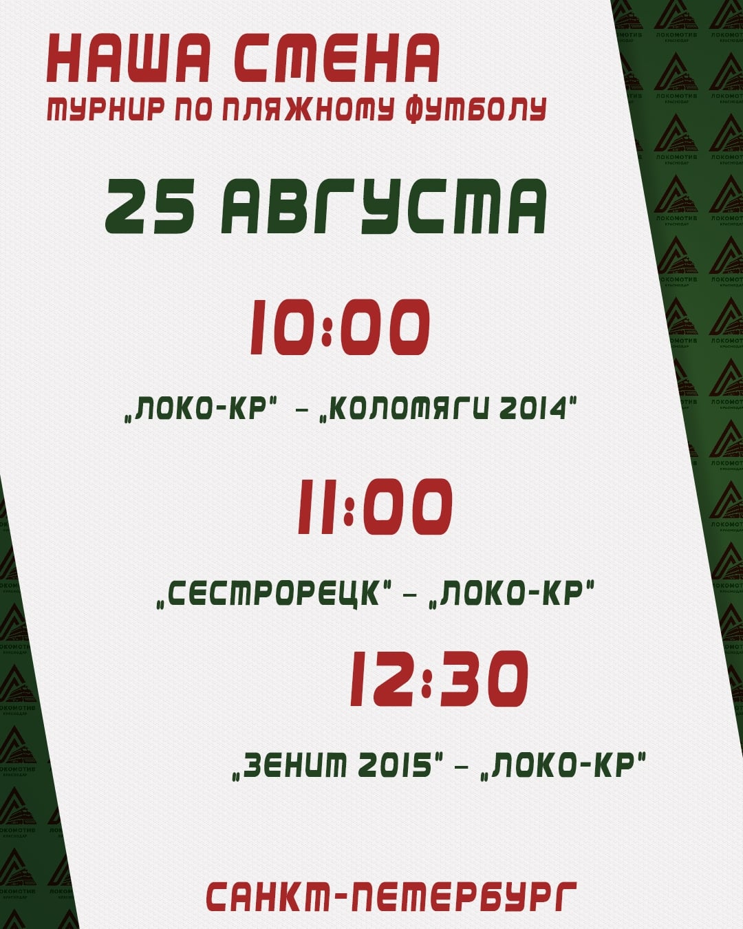 «Локомотив Краснодар» 2014-2015 отправился в Петербург на «Нашу Смену»