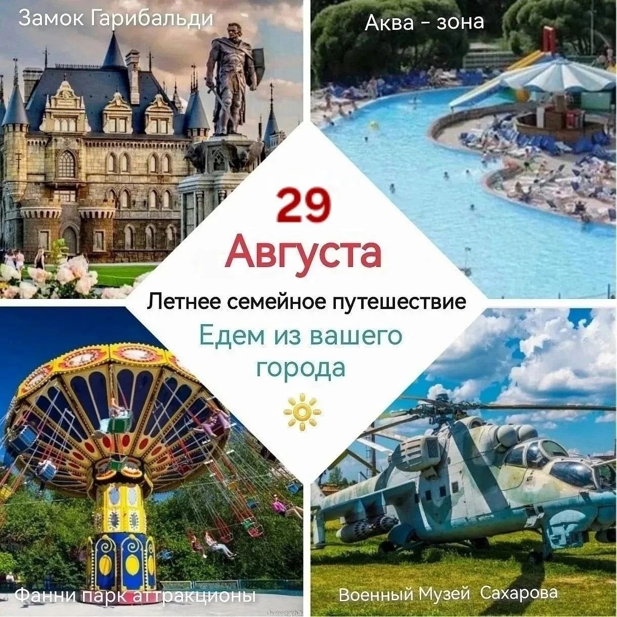 29 августа ! Едем из Вашего города