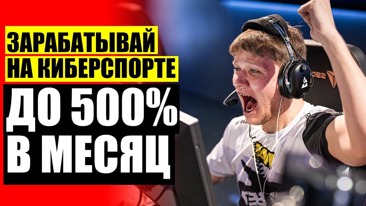 ЗАРАБАТЫВАЙТЕ НА КИБЕРСПОРТЕ ДО 500% В МЕСЯЦ