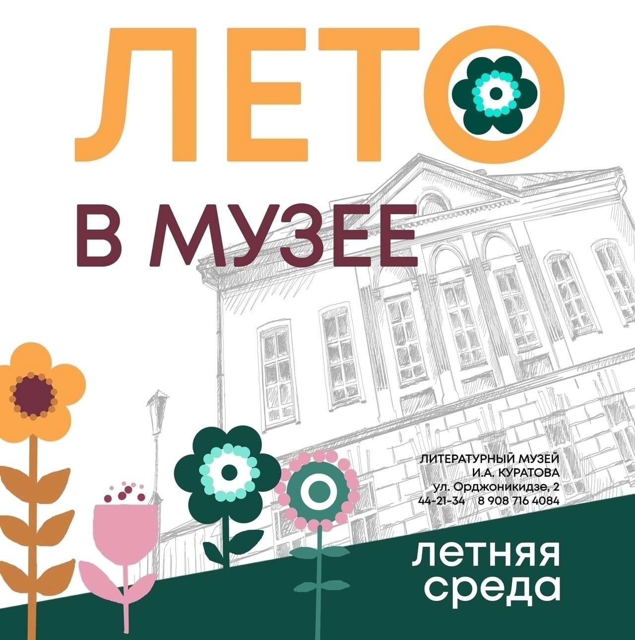 Литературный музей И.А. Куратова завершает акцию «Летняя среда»