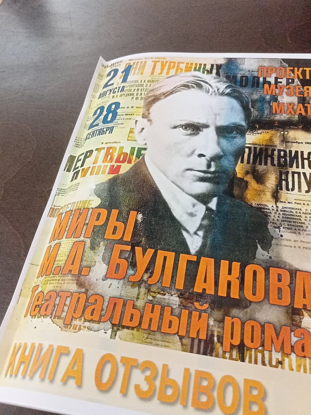 Выставка «Миры Булгакова. Театральный роман»