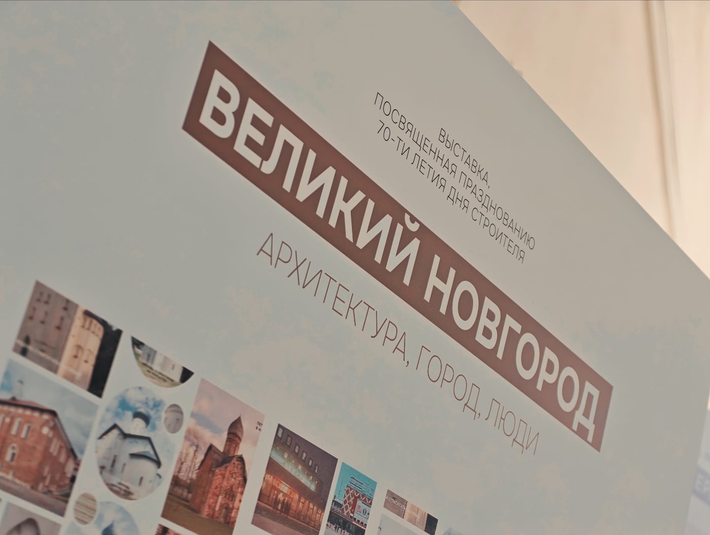 Выставка «Великий Новгород. Архитектура, город, люди»