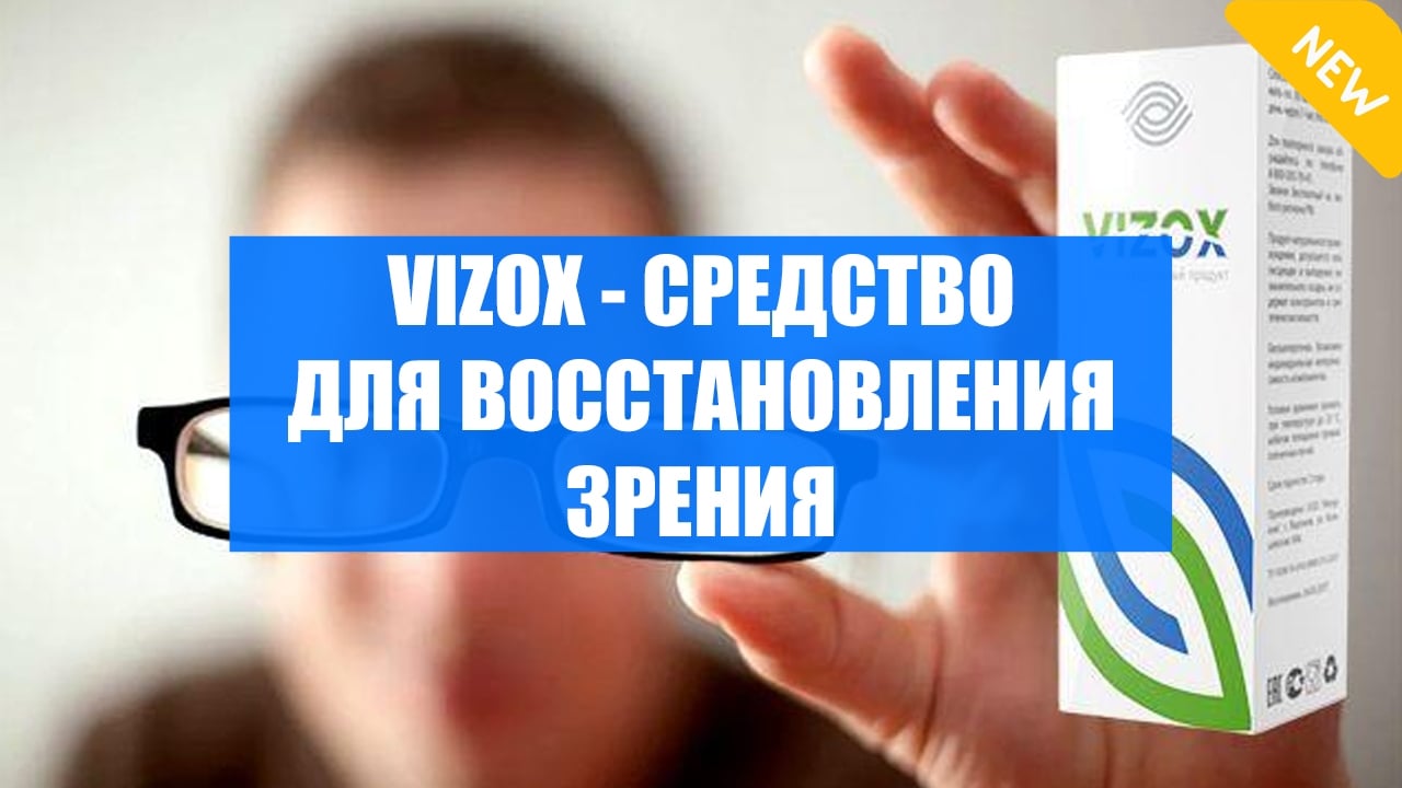 VIZOX - ВОССТАНОВЛЕНИЕ ЗРЕНИЯ ДО «ЕДИНИЦЫ» БЕЗ ОПЕРАЦИИ