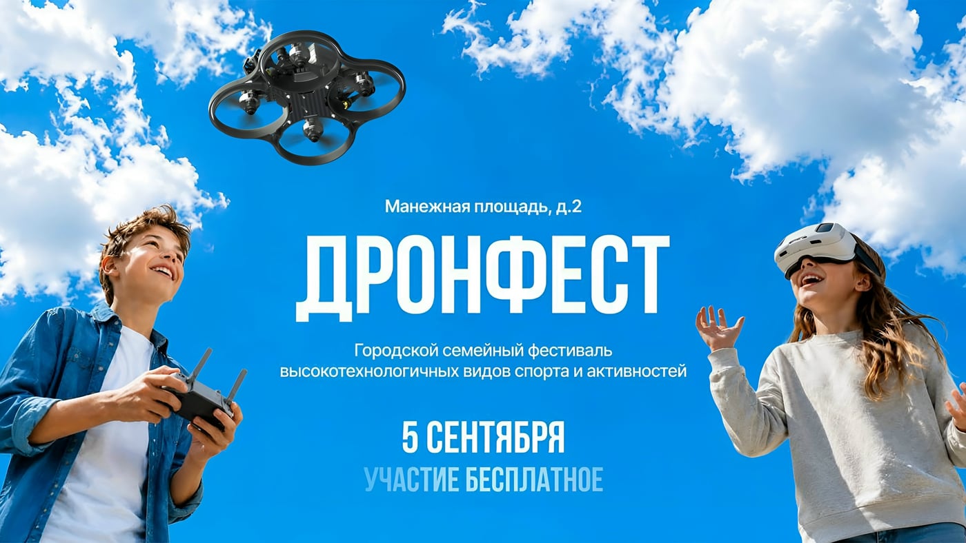 Твой шанс покорить небо и космос — на «ДронФесте»!