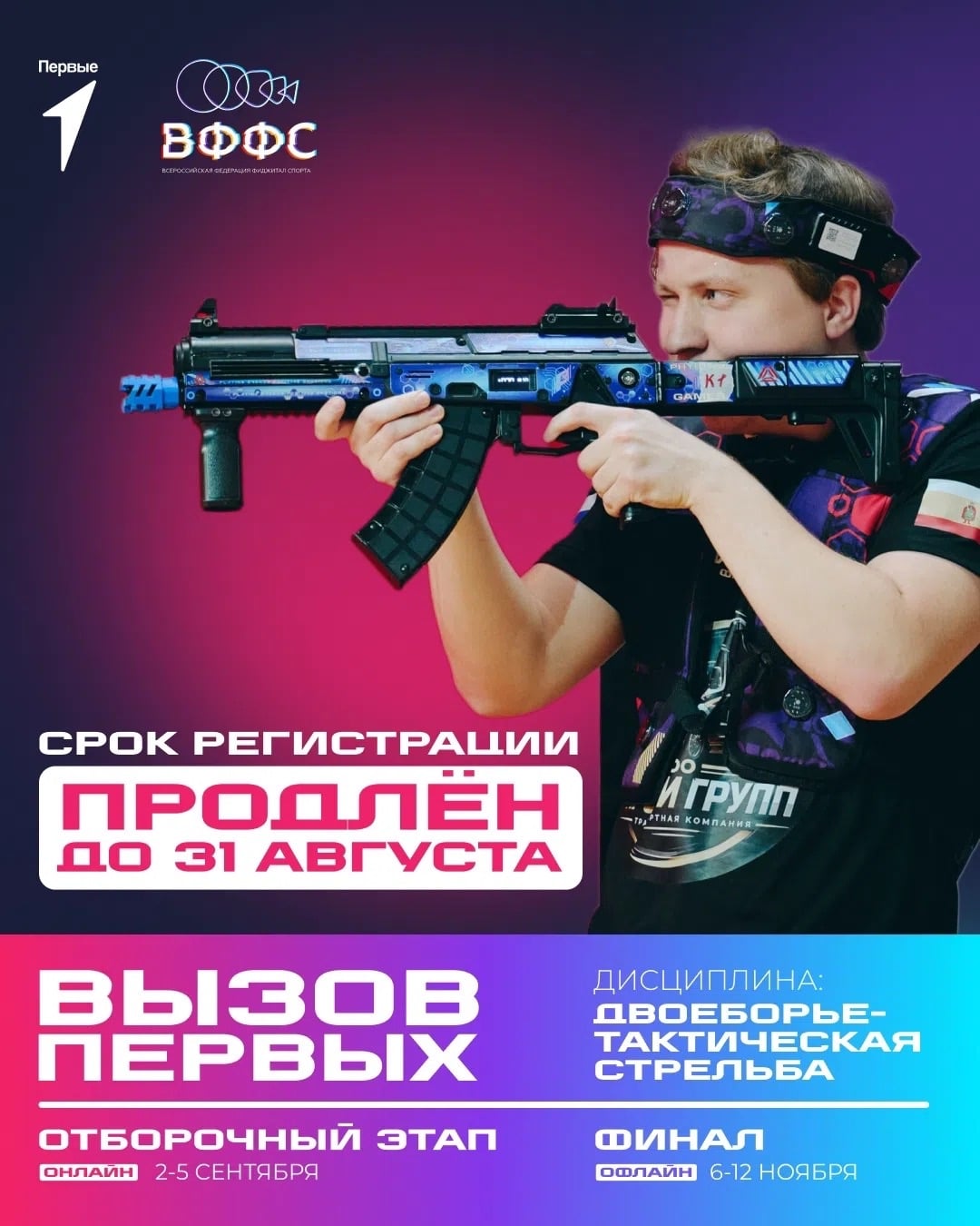 Срок регистрации продлён до 31 августа!