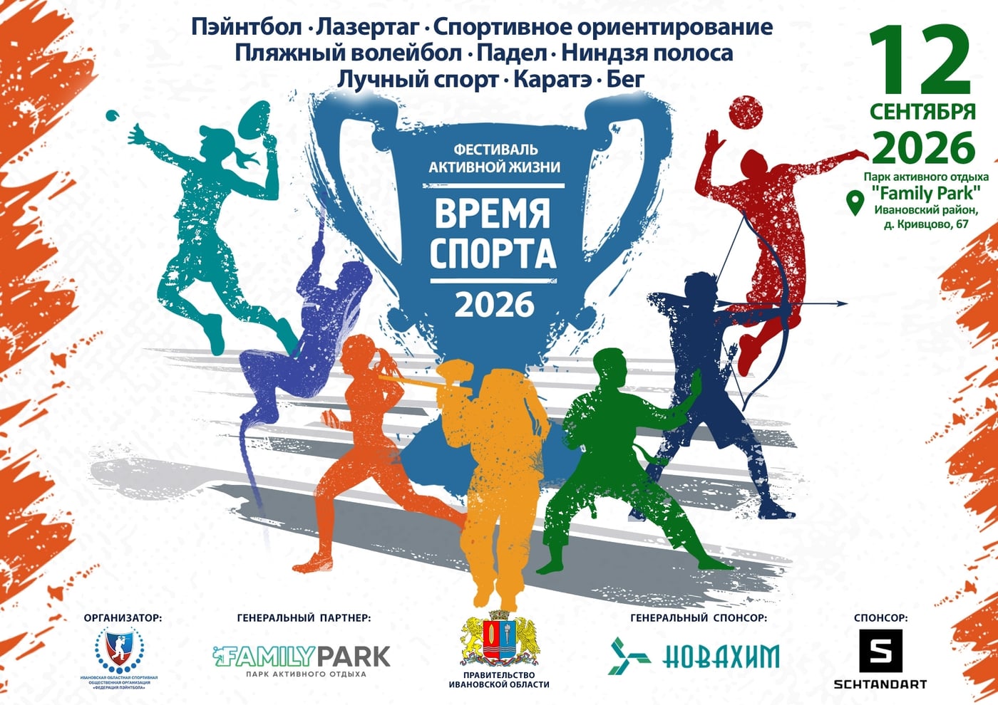 ФЕСТИВАЛЬ АКТИВНОЙ ЖИЗНИ «ВРЕМЯ СПОРТА»