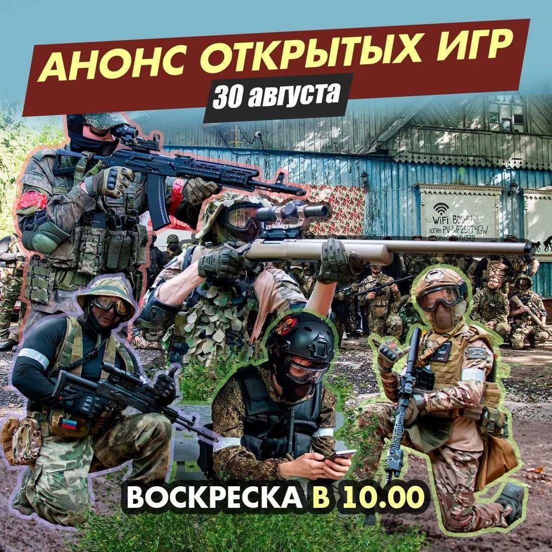 Воскреска 30.08.2026 – Открытая Страйкбольная игра на ВОЛНЕ