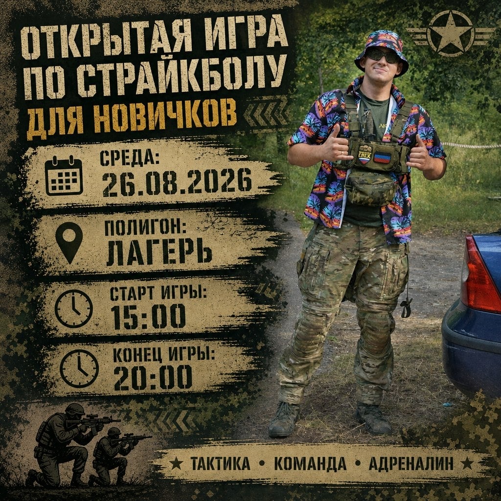 "День открытых дверей в страйкболе"