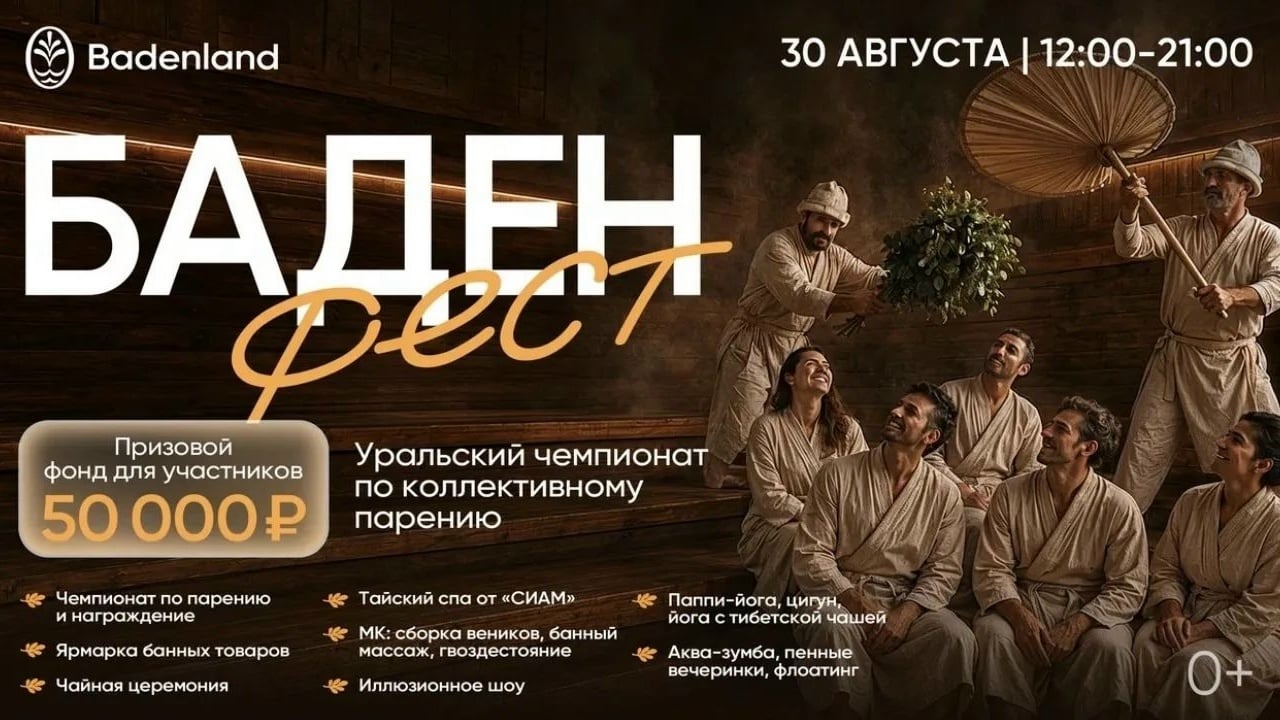 30 АВГУСТА —БАДЕНФЕСТ в термальном комплексе Баденленд