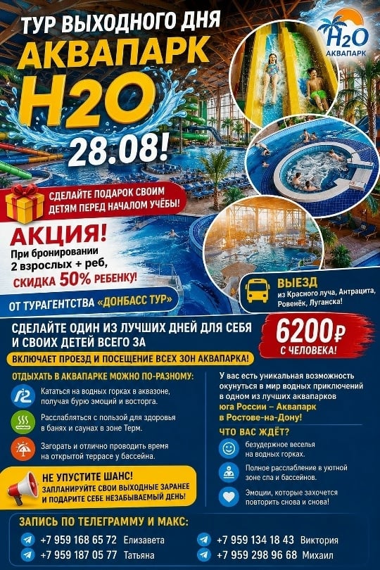 Тур выходного дня Аквапарк Н2О, 28.08!