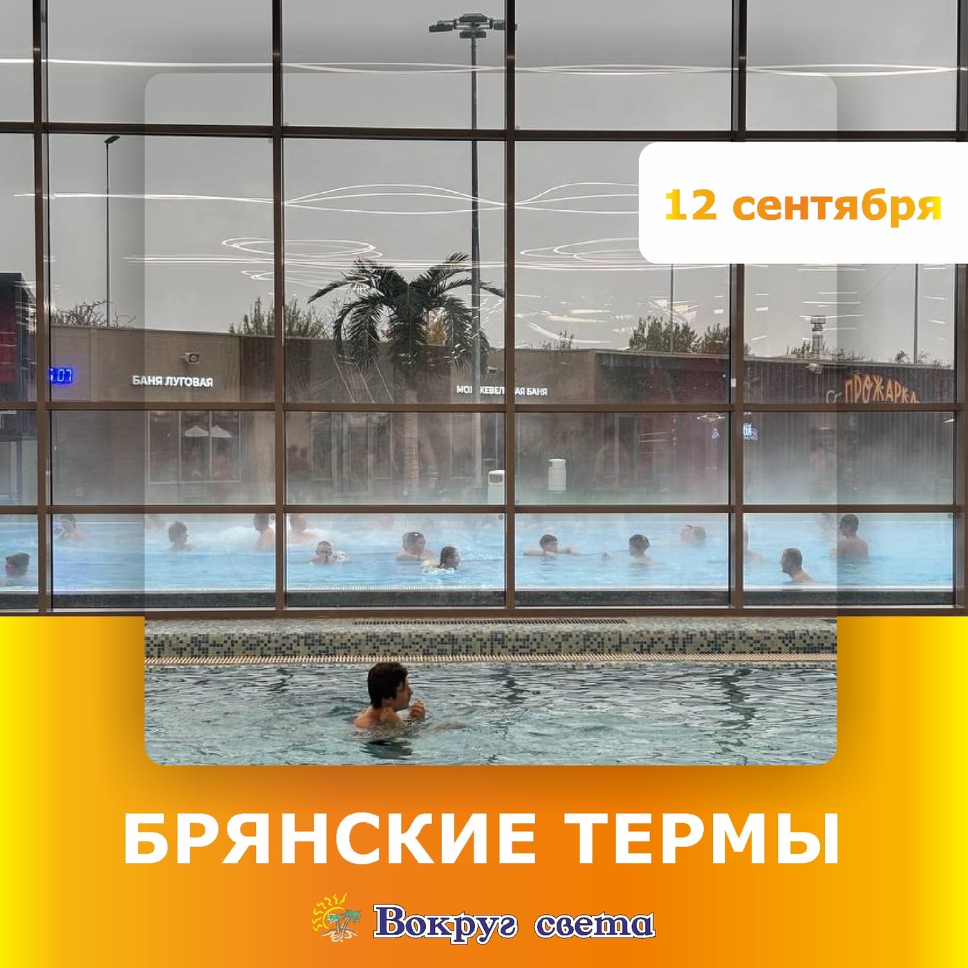 12 сентября. Брянские термы