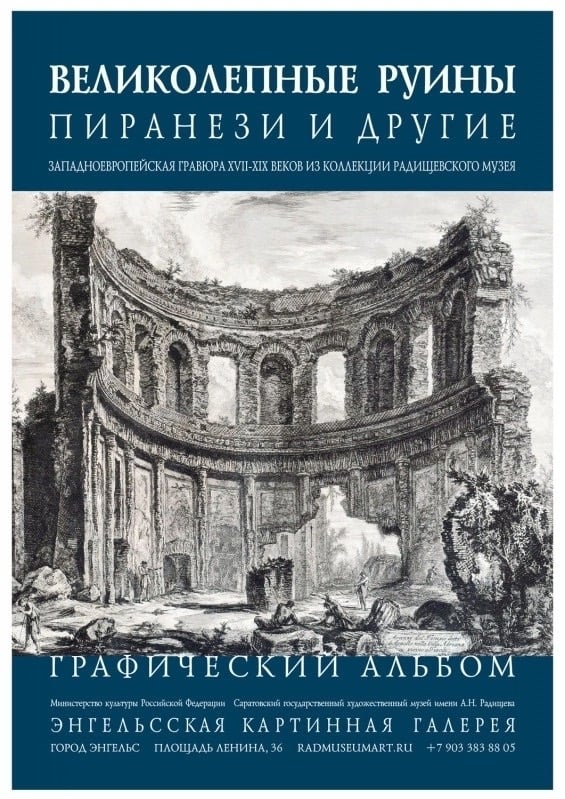 Выставка «Великолепные руины»
