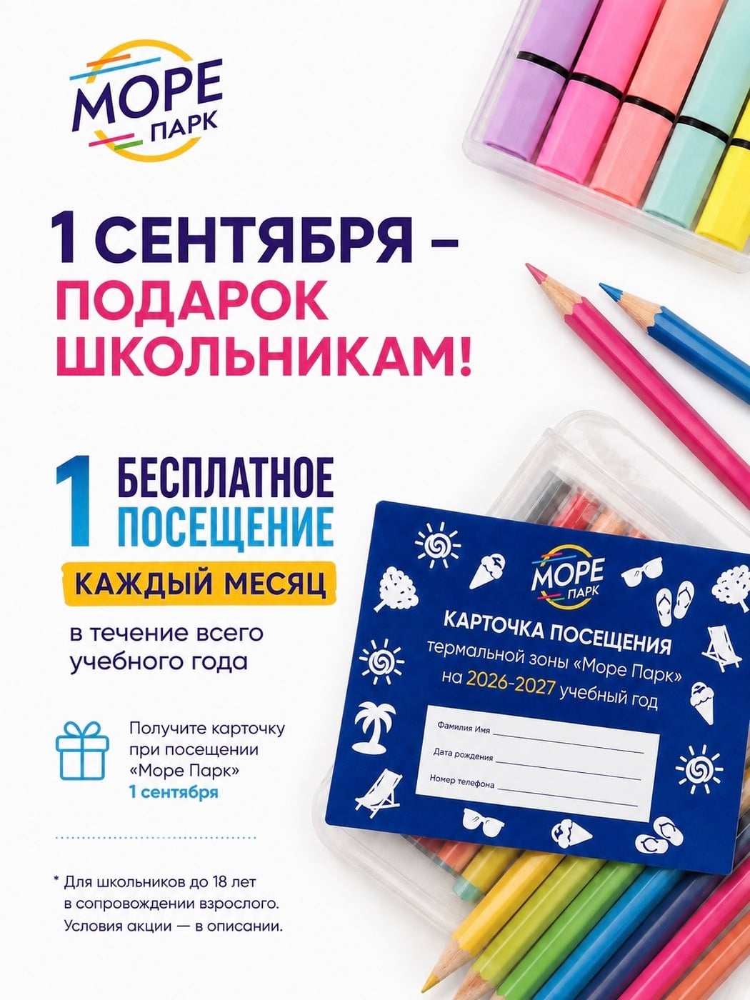 В новый учебный год с «Море Парк»