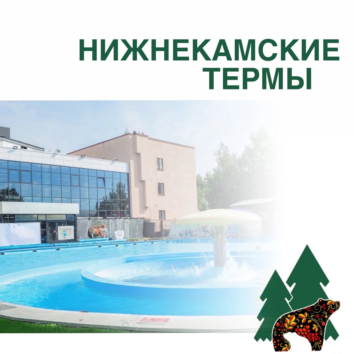 30 августа — поездка в Нижнекамские термы!