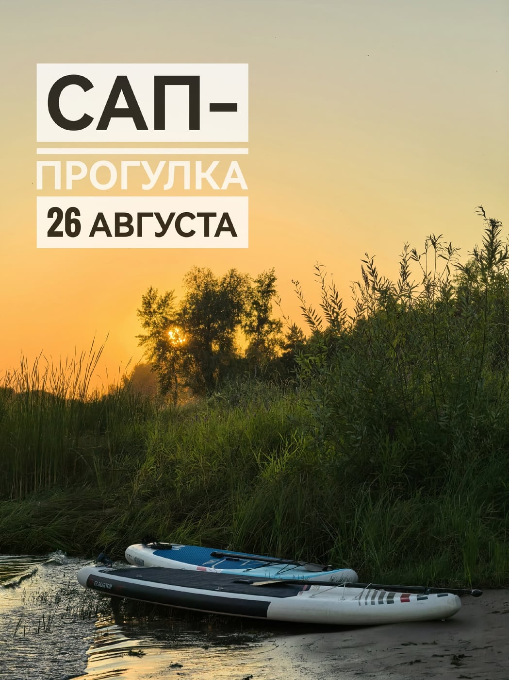 Сап-прогулка. Среда, 26 августа