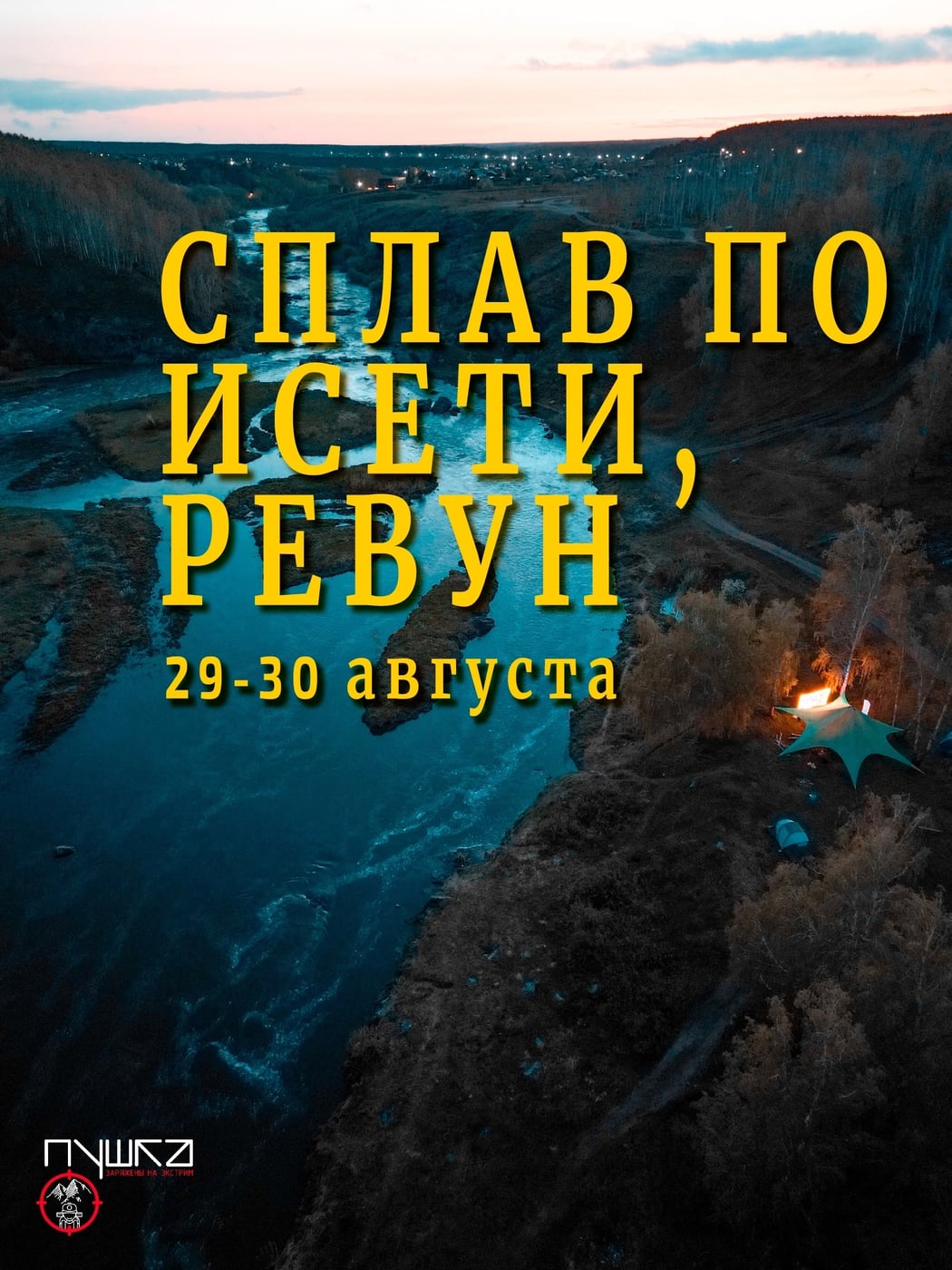 Сплав по Исети, порог Ревун, Уральский Марс| 29-30 августа