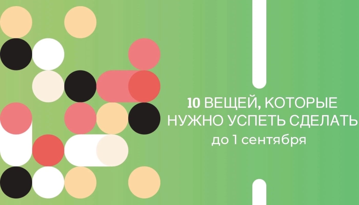10 вещей, которые нужно успеть сделать до 1 сентября