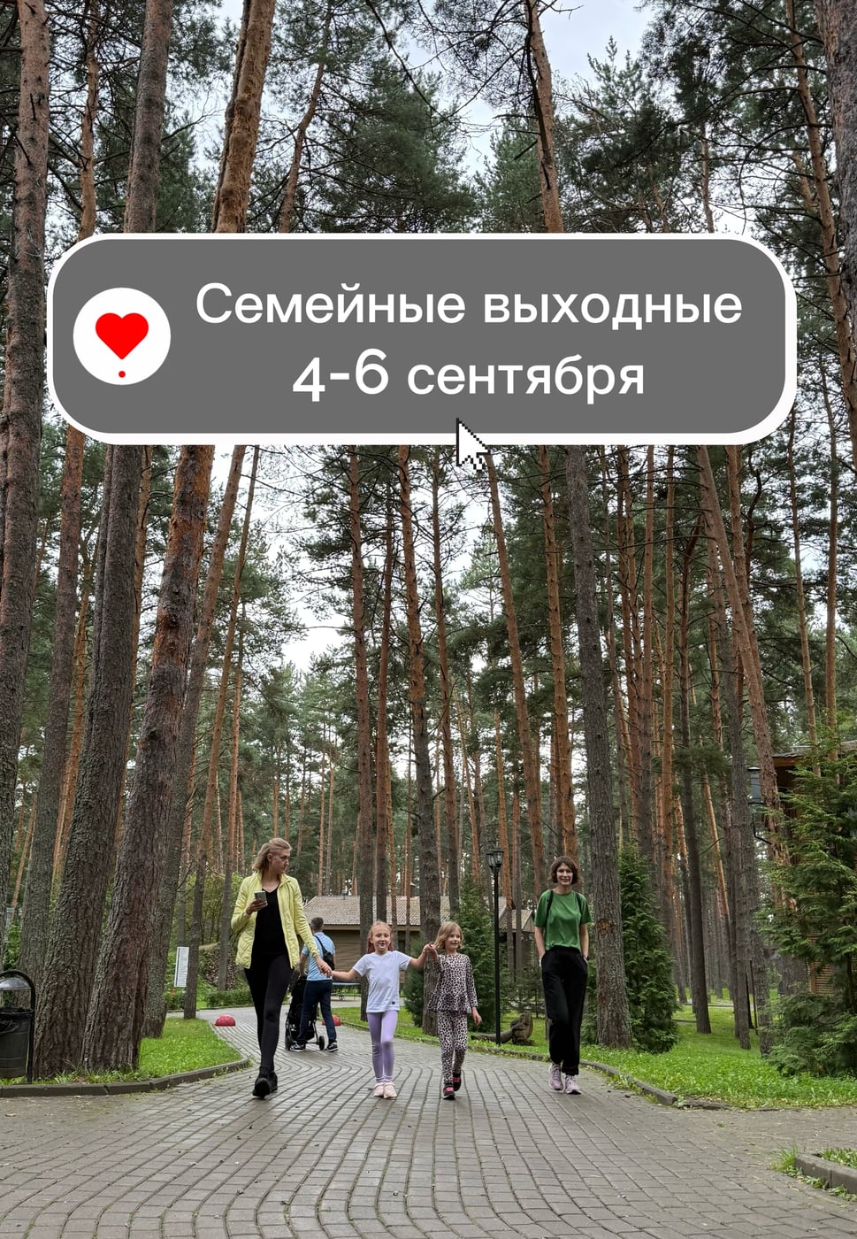 4–6 сентября приглашаю вас на семейные выходные!