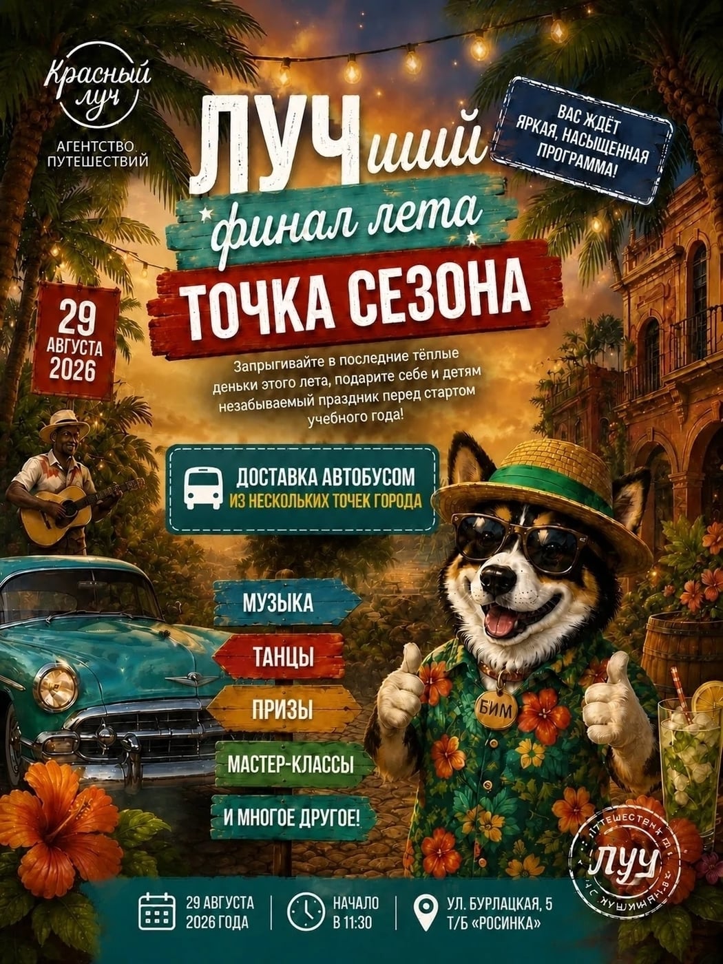 29 августа: ФЕСТИВАЛЬ ТОЧКА СЕЗОНА - ЛУЧший финал лета