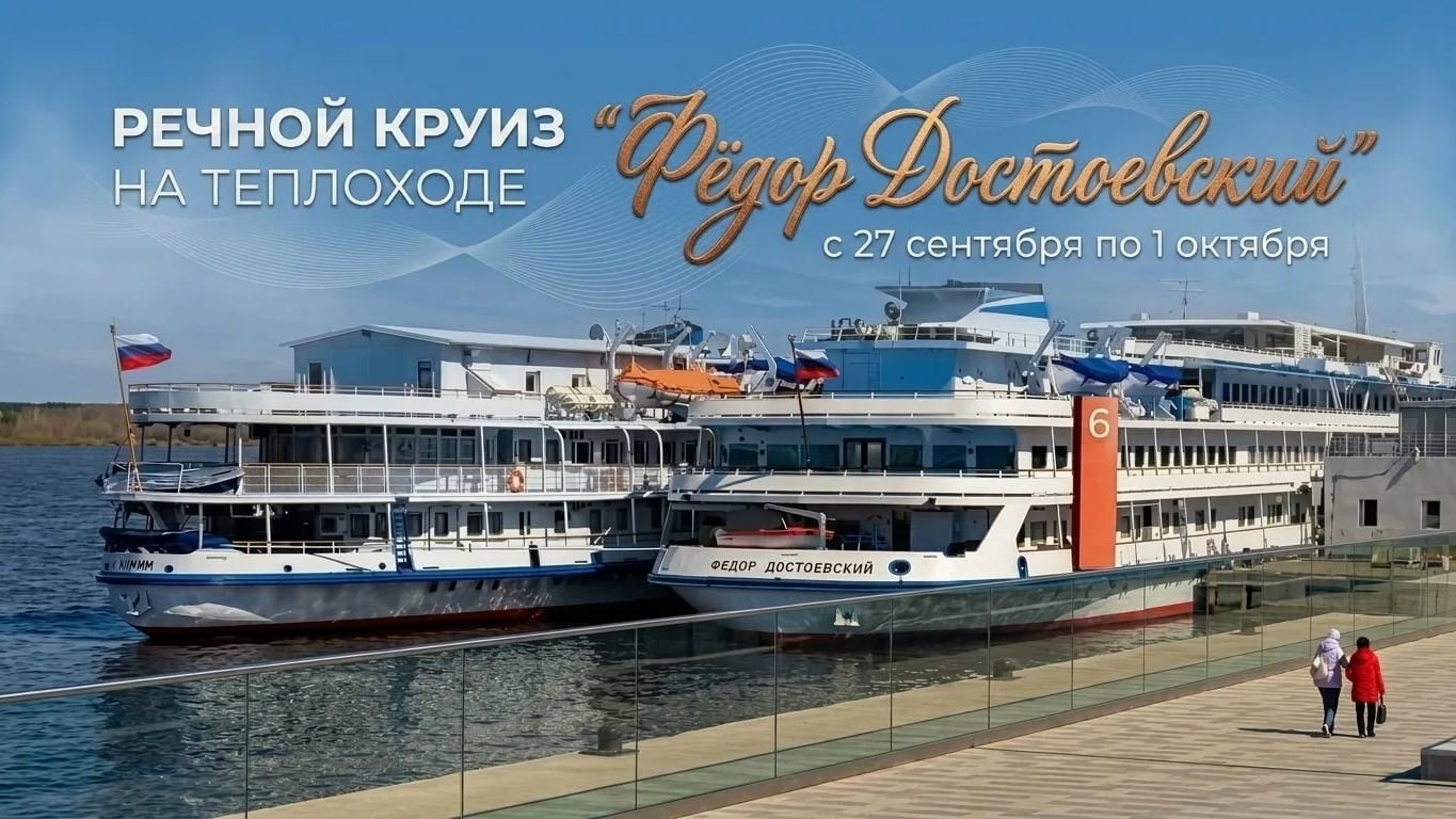 Речной круиз на теплоходе «Фёдор Достоевский»