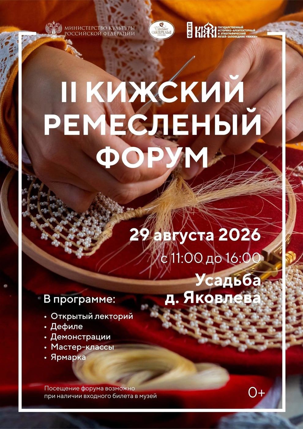 «Кижский ремесленный форум» – программа для гостей