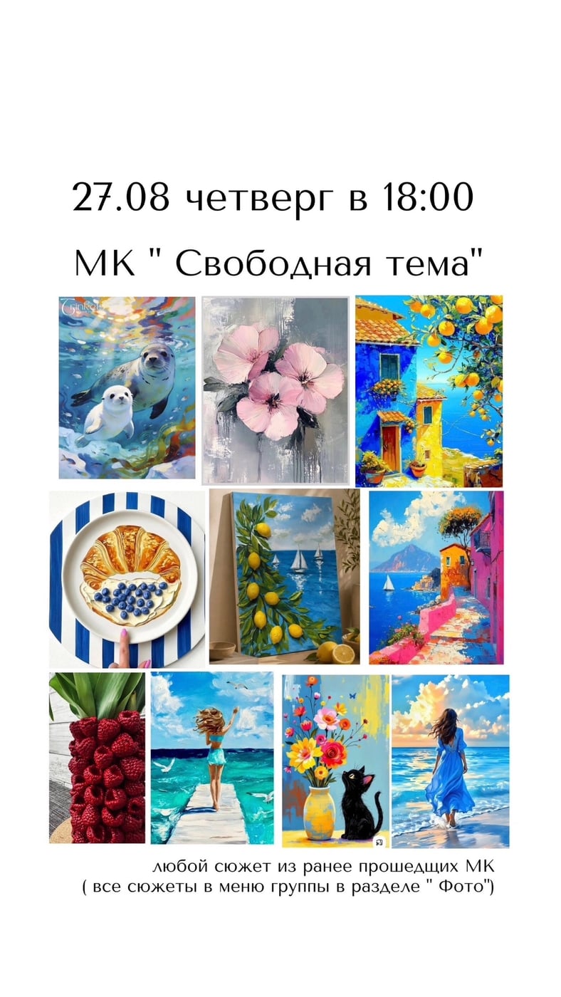 Мастер-класс «Свободная тема»: творим то, что откликается в душе!