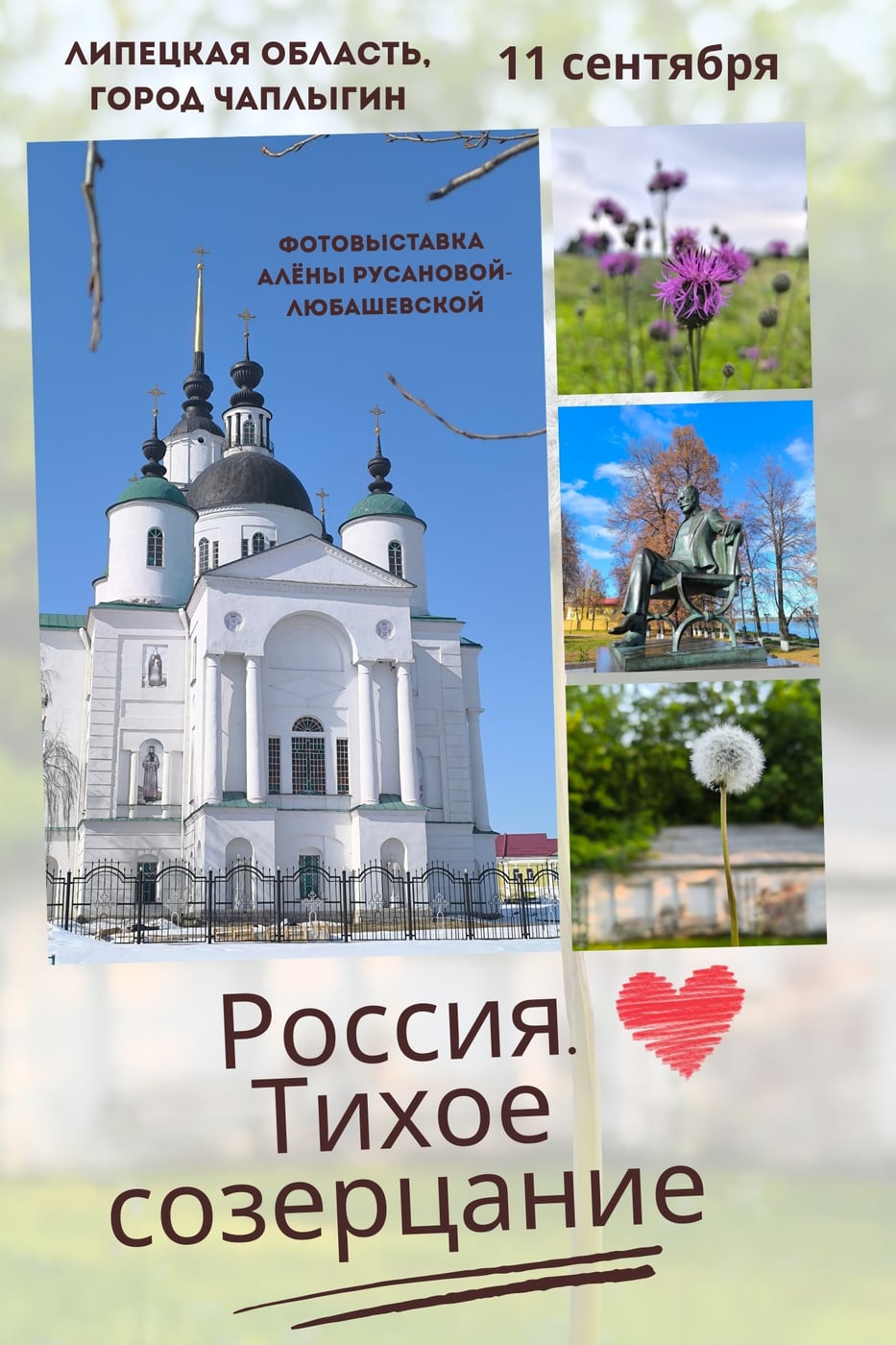 Выставка «Россия. Тихое созерцание»