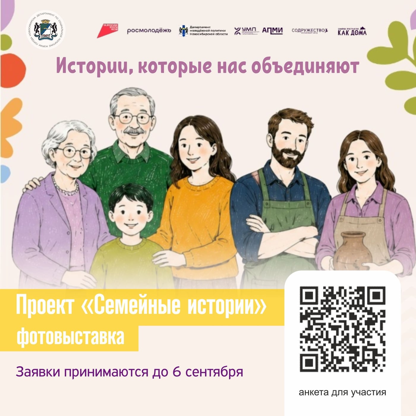 Запечатлейте свою семейную историю!