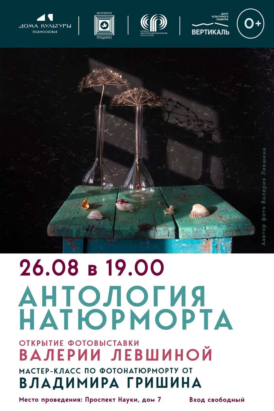 Новая фотовыставка в Пущино: «Антология натюрморта»