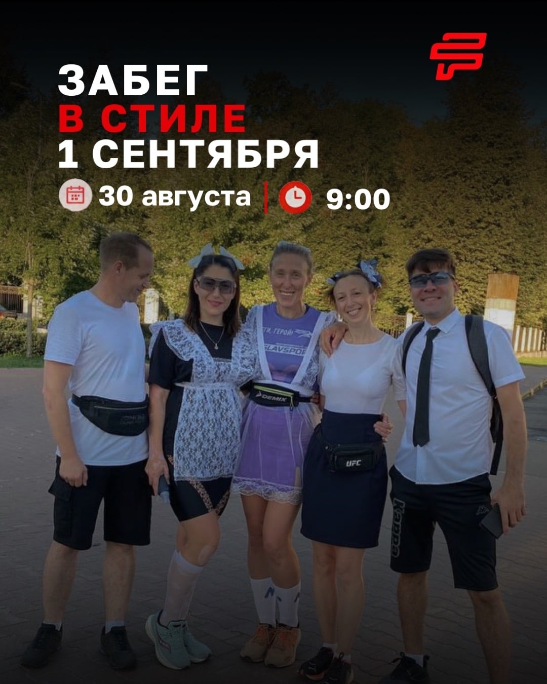 Забег в стиле 1 сентября!
