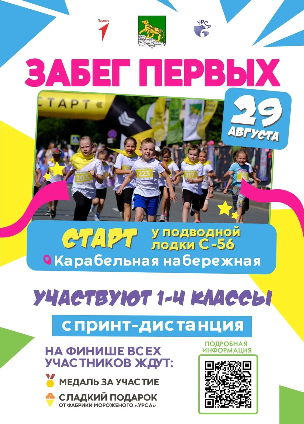 Владивосток, встречаемся на «Забеге первых»!