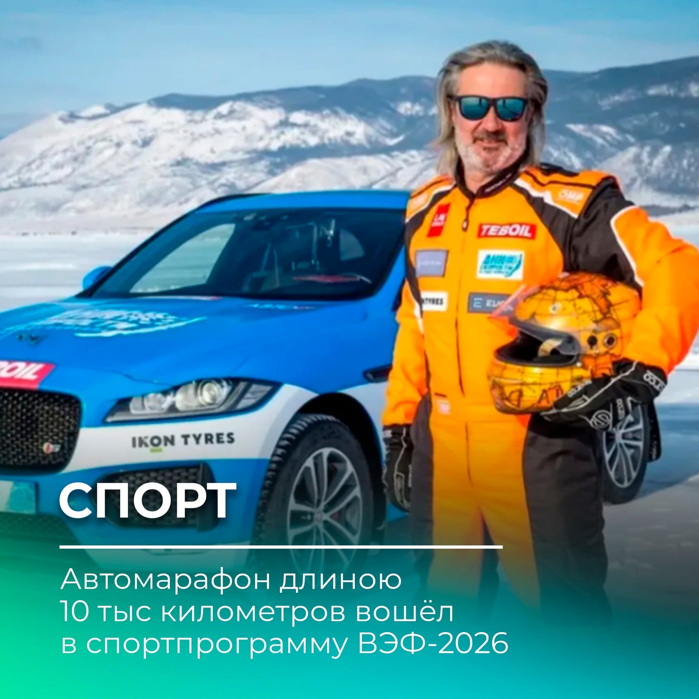 Автомарафон длиною 10 тыс километров вошёл в спортпрограмму
